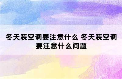 冬天装空调要注意什么 冬天装空调要注意什么问题